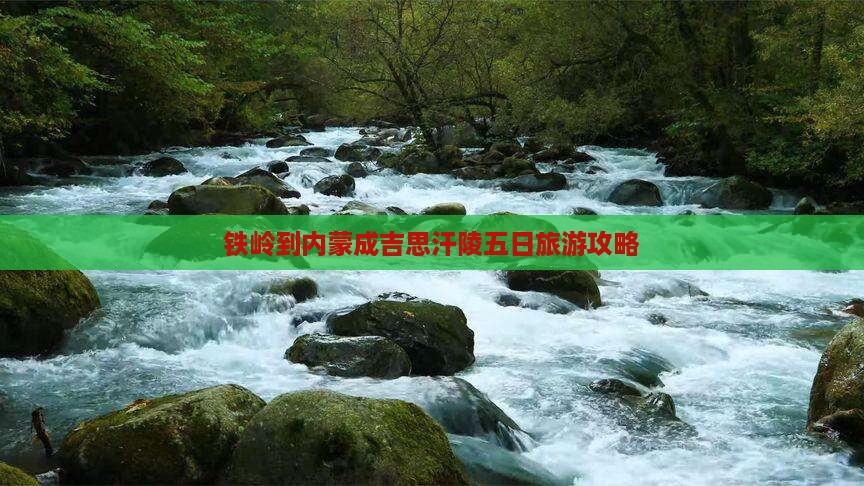 铁岭到内蒙成吉思汗陵五日游