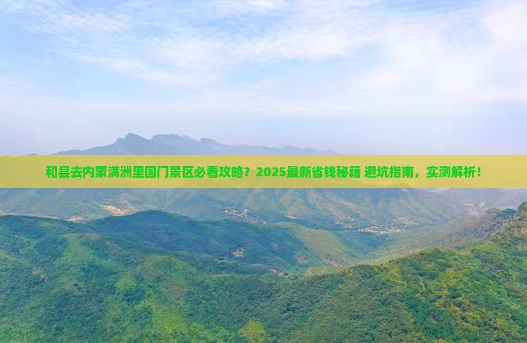 和县去内蒙满洲里国门景区景点
