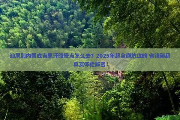 汕尾到内蒙成吉思汗陵景点