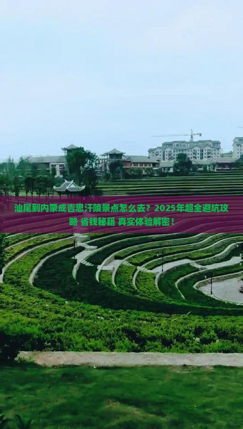 汕尾到内蒙成吉思汗陵景点