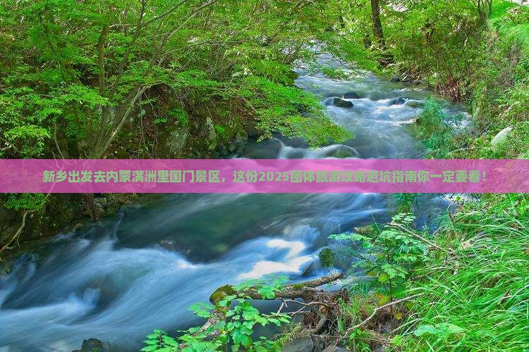 新乡去内蒙满洲里国门景区团体旅游