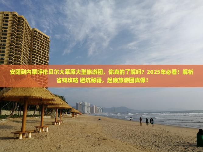 安阳到内蒙呼伦贝尔大草原大型旅游团
