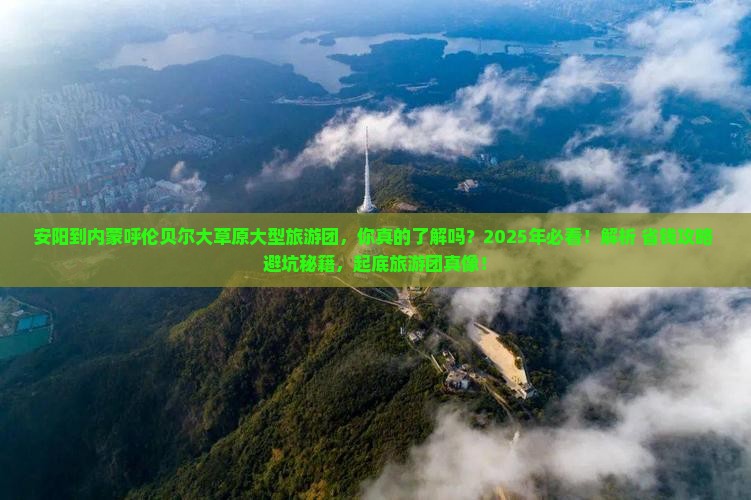 安阳到内蒙呼伦贝尔大草原大型旅游团