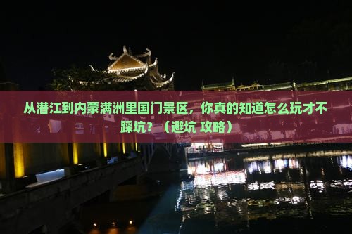 潜江到内蒙满洲里国门景区旅行社