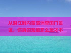 潜江到内蒙满洲里国门景区旅行社