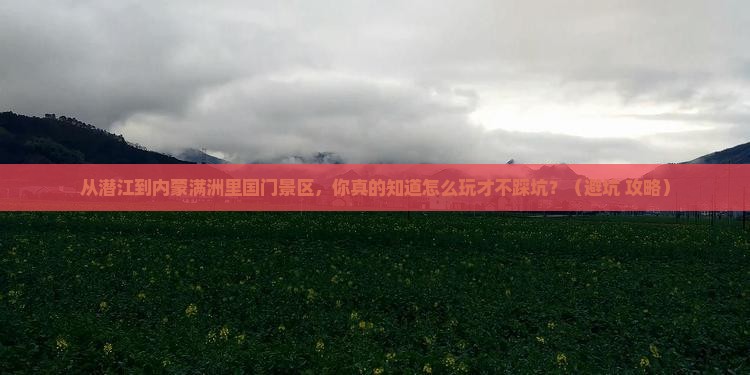 潜江到内蒙满洲里国门景区旅行社