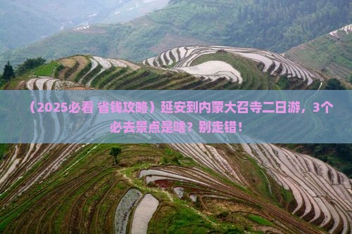 延安到内蒙大召寺二日游
