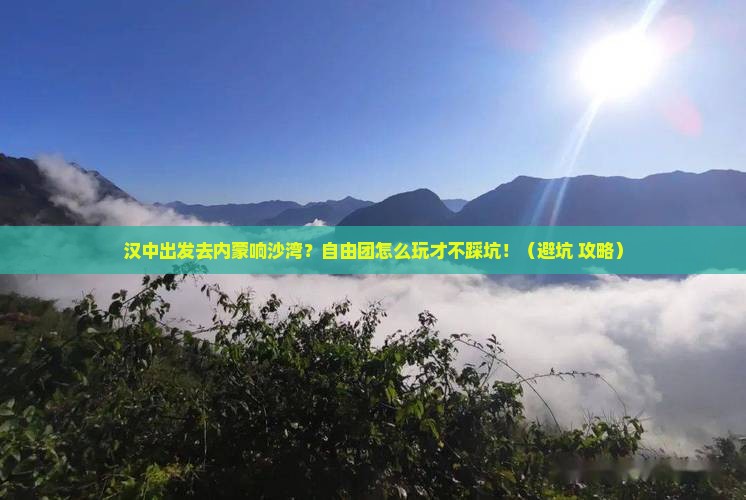 汉中去内蒙响沙湾自由团