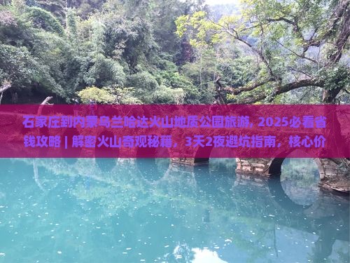 石家庄到内蒙乌兰哈达火山地质公园旅游