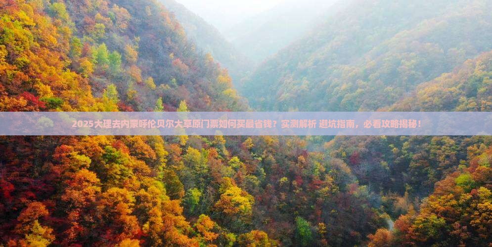 大理去内蒙呼伦贝尔大草原门票