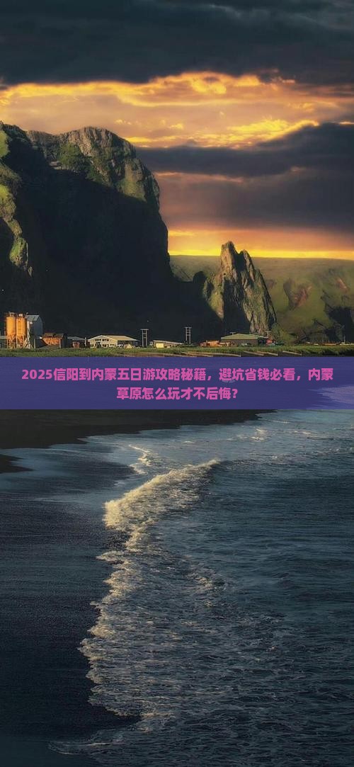 信阳到内蒙五日游