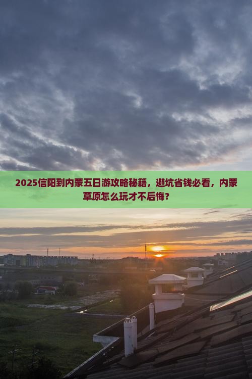 信阳到内蒙五日游