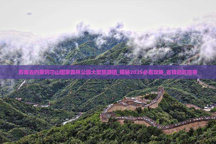 黔南去内蒙阿尔山国家森林公园大型旅游团