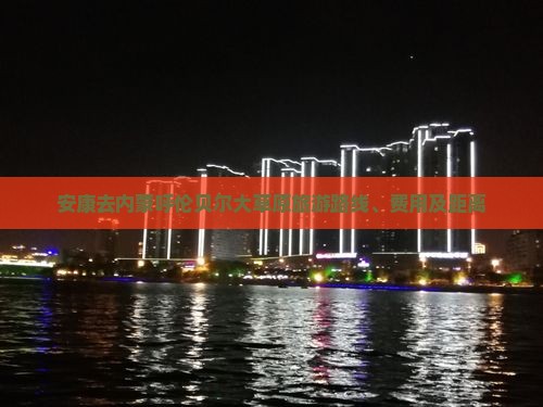 安康去内蒙呼伦贝尔大草原旅游