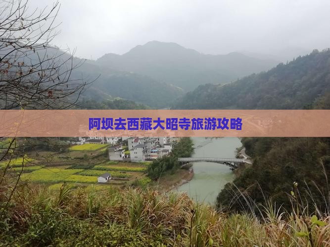 阿坝去内蒙大召寺哪里玩