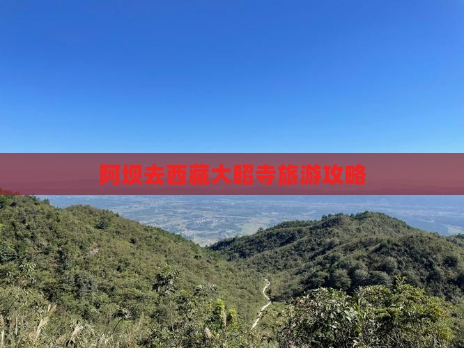 阿坝去内蒙大召寺哪里玩