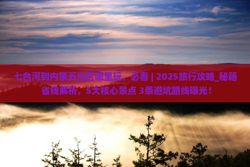 七台河到内蒙五当召哪里玩