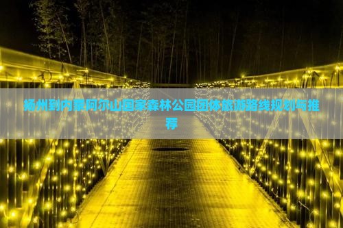 扬州到内蒙阿尔山国家森林公园团体旅游