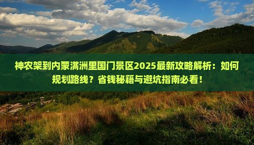 神农架到内蒙满洲里国门景区攻略