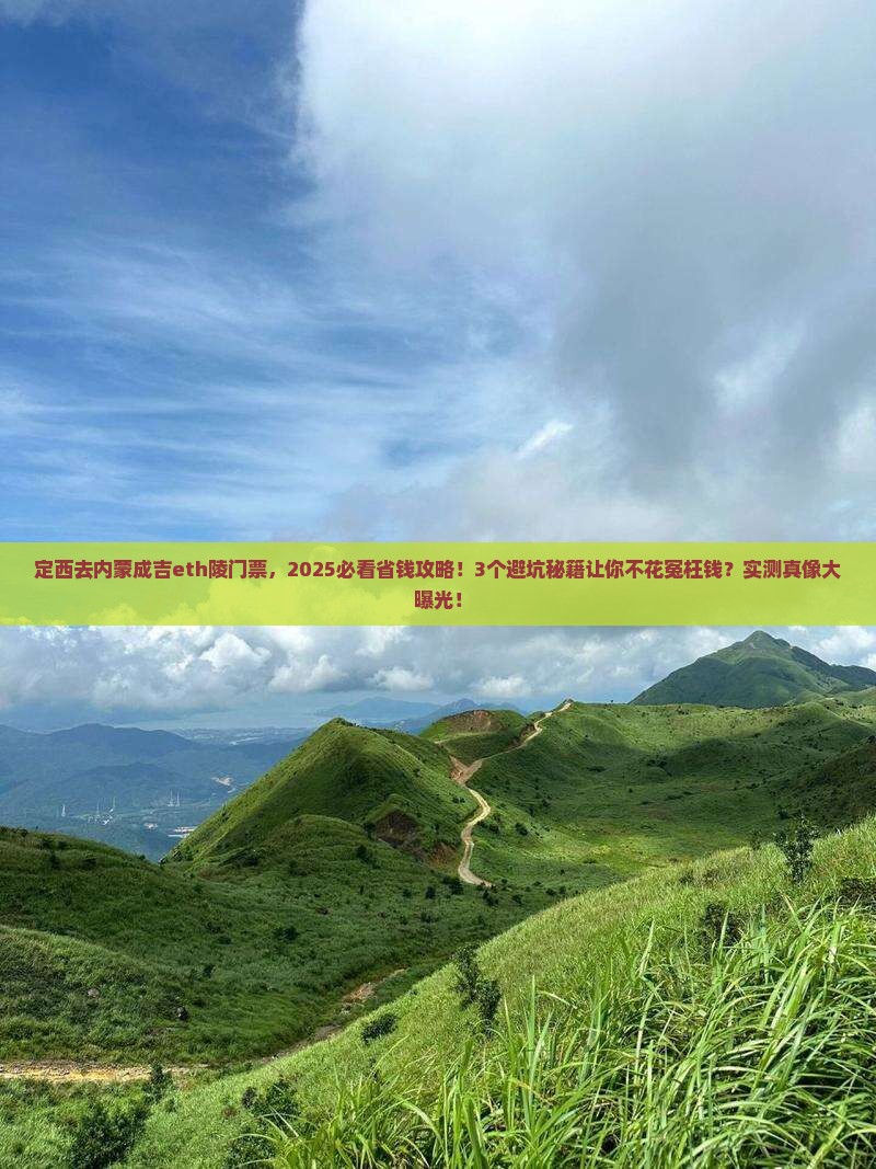 定西去内蒙成吉思汗陵门票