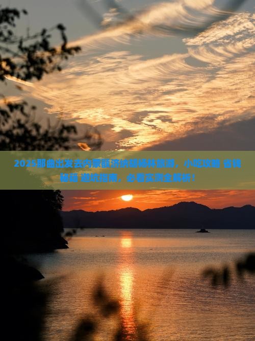 那曲去内蒙额济纳胡杨林旅游小吃 那曲去内蒙额济纳胡杨林旅游小吃