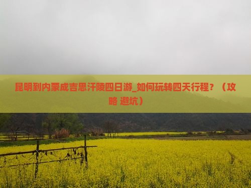 昆明到内蒙成吉思汗陵四日游