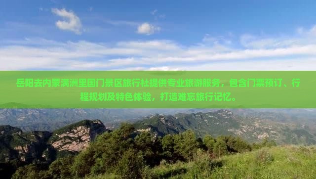 岳阳去内蒙满洲里国门景区旅行社