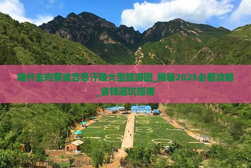 喀什去内蒙成吉思汗陵大型旅游团
