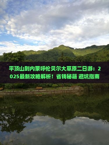 平顶山到内蒙呼伦贝尔大草原二日游