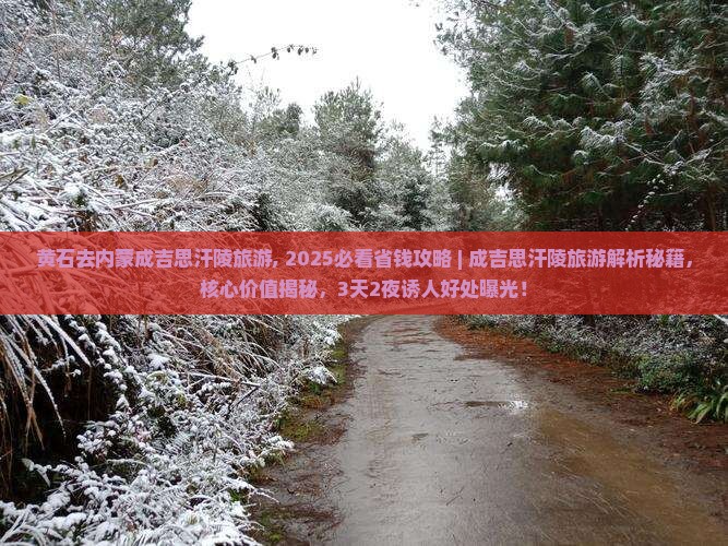 黄石去内蒙成吉思汗陵旅游