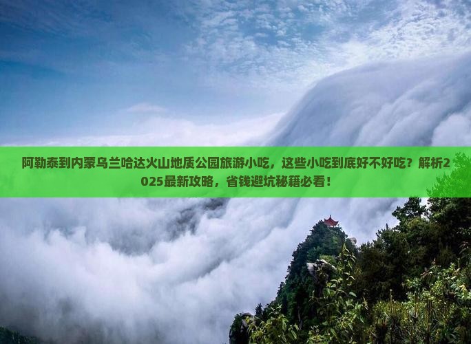 阿勒泰到内蒙乌兰哈达火山地质公园旅游小吃