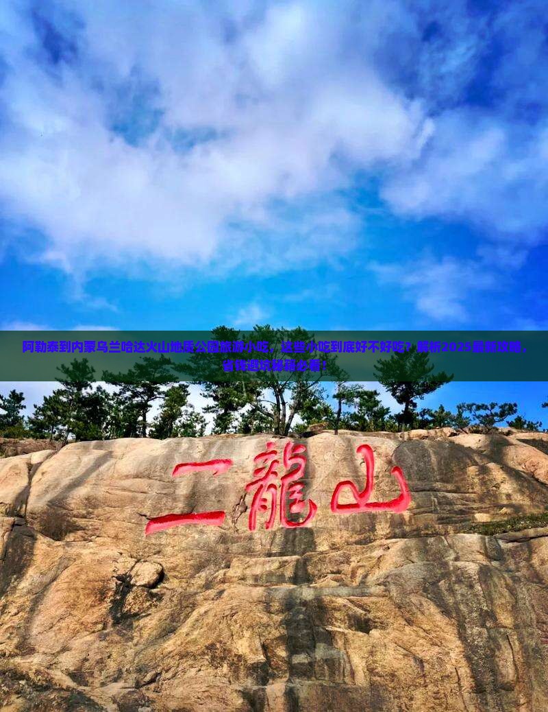阿勒泰到内蒙乌兰哈达火山地质公园旅游小吃