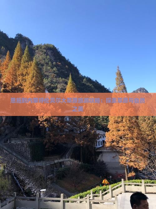 恩施到内蒙呼伦贝尔大草原必去地
