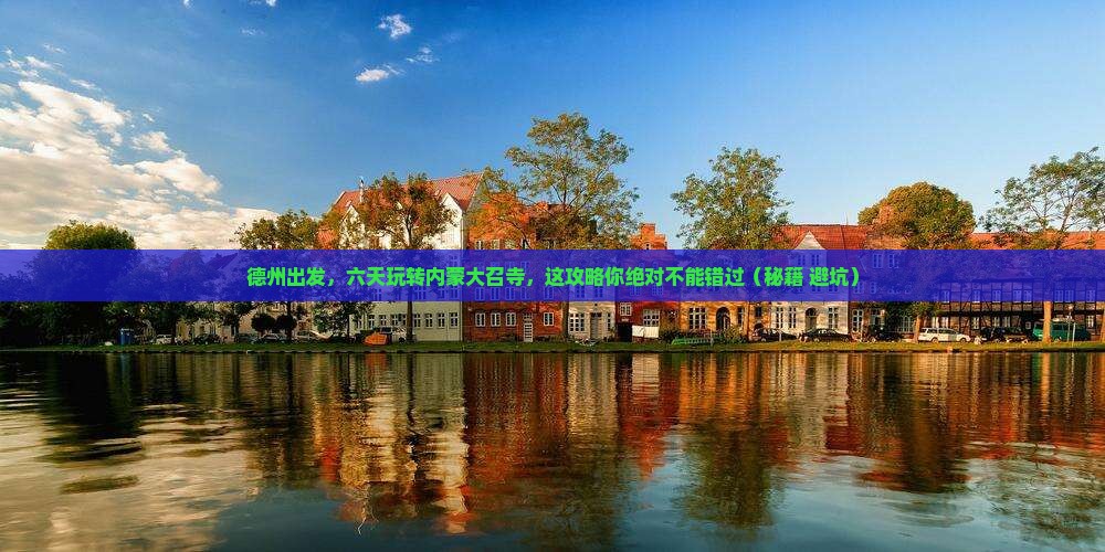 德州到内蒙大召寺六日游
