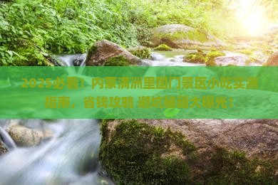 一月到内蒙满洲里国门景区旅游小吃