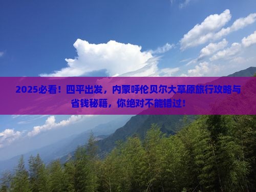 四平到内蒙呼伦贝尔大草原旅行社