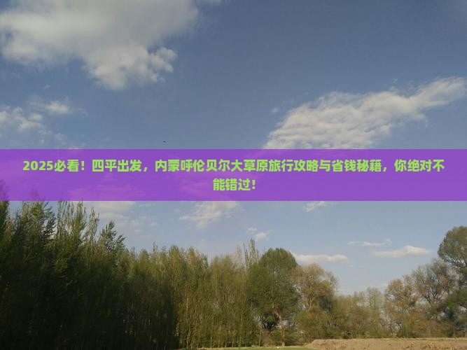 四平到内蒙呼伦贝尔大草原旅行社