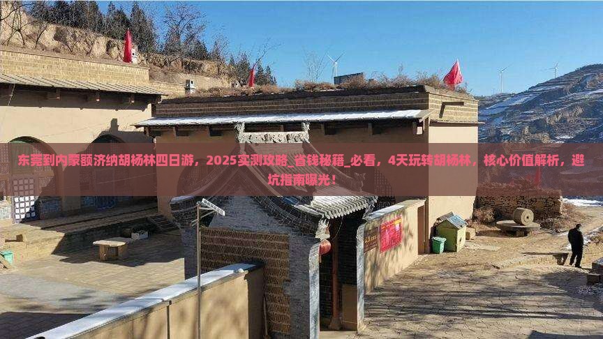 东莞到内蒙额济纳胡杨林四日游