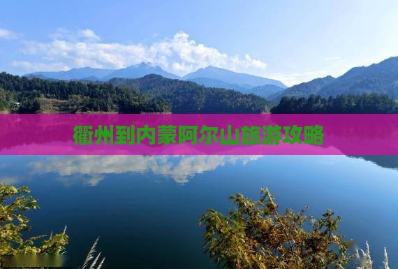 衢州到内蒙阿尔山国家森林公园自由行