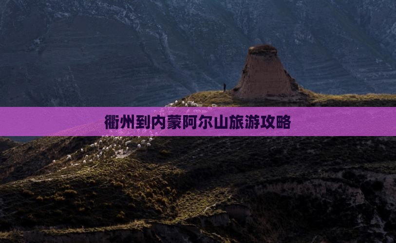 衢州到内蒙阿尔山国家森林公园自由行