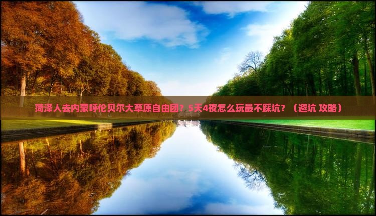 菏泽去内蒙呼伦贝尔大草原自由团