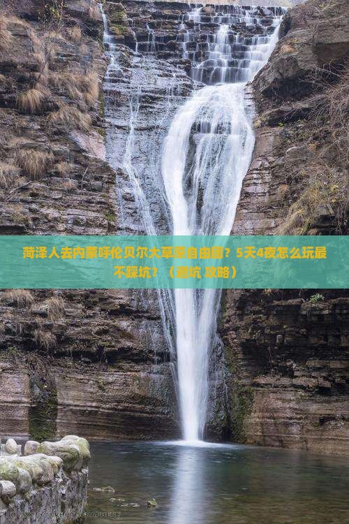 菏泽去内蒙呼伦贝尔大草原自由团