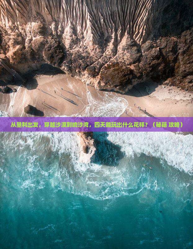 垦利到内蒙响沙湾四日游
