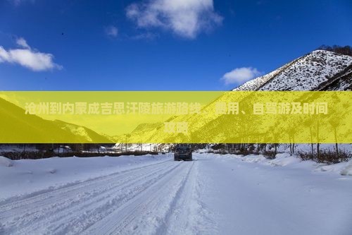 沧州到内蒙成吉思汗陵旅游