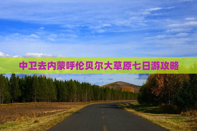 中卫去内蒙呼伦贝尔大草原七日游