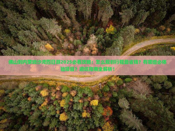 佛山到内蒙响沙湾四日游
