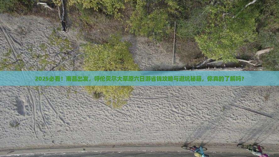 南昌去内蒙呼伦贝尔大草原六日游