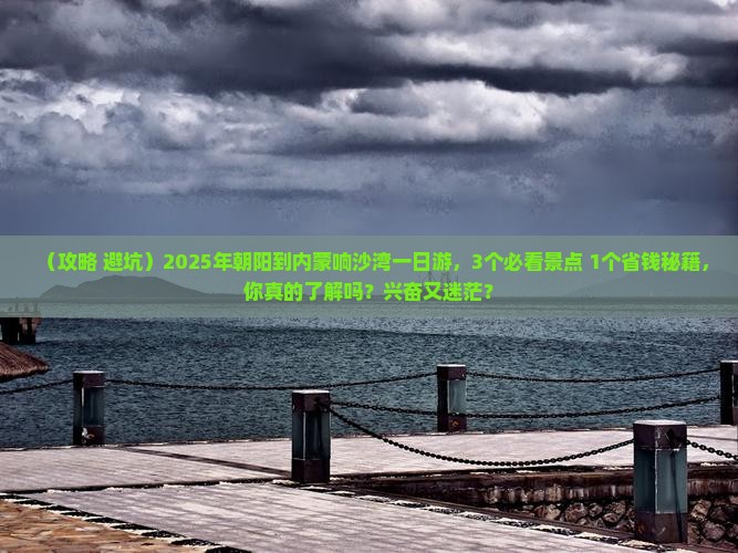 朝阳到内蒙响沙湾一日游 朝阳到内蒙响沙湾一日游
