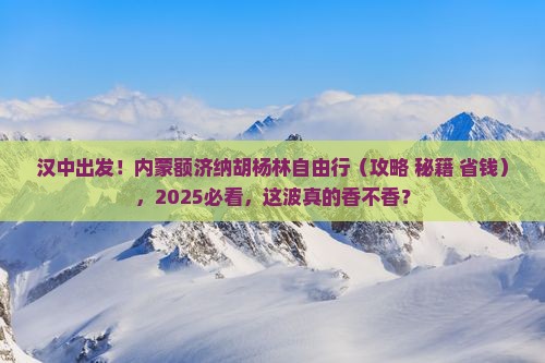 汉中到内蒙额济纳胡杨林自由团