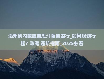 漳州到内蒙成吉思汗陵自由行